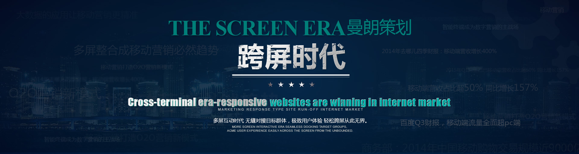 跨屏时代——营销型响应式网站决胜互联网市场